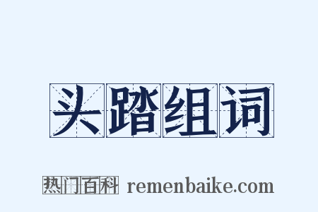 头踏组词是什么意思的图片